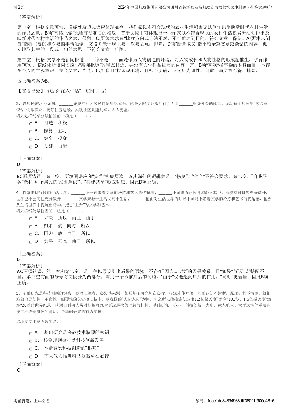 2024年中国邮政集团有限公司四川省苍溪县石马邮政支局招聘笔试冲刺题（带答案解析）_第2页