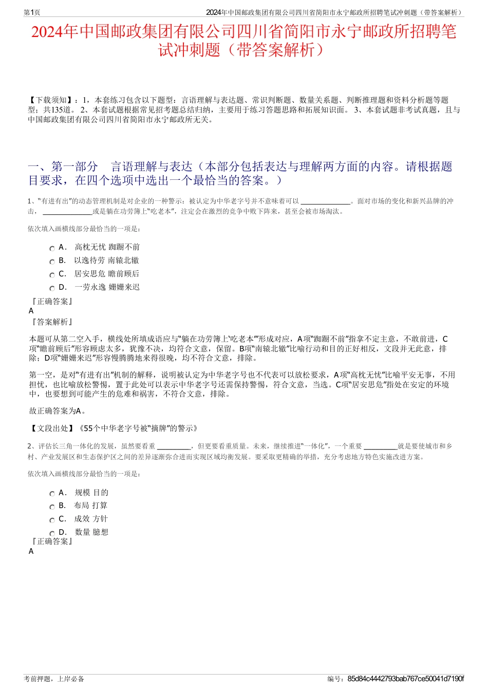 2024年中国邮政集团有限公司四川省简阳市永宁邮政所招聘笔试冲刺题（带答案解析）_第1页