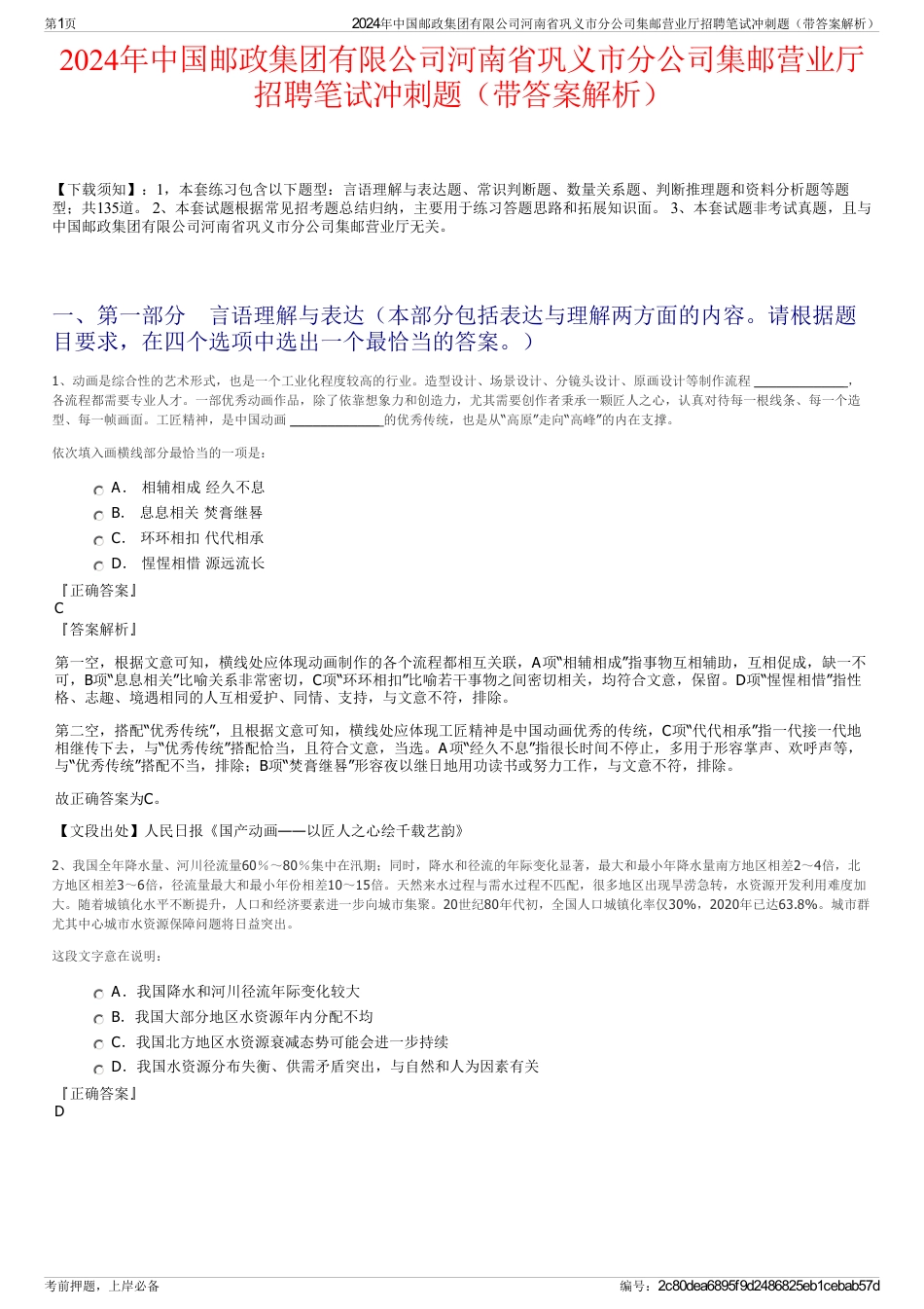 2024年中国邮政集团有限公司河南省巩义市分公司集邮营业厅招聘笔试冲刺题（带答案解析）_第1页