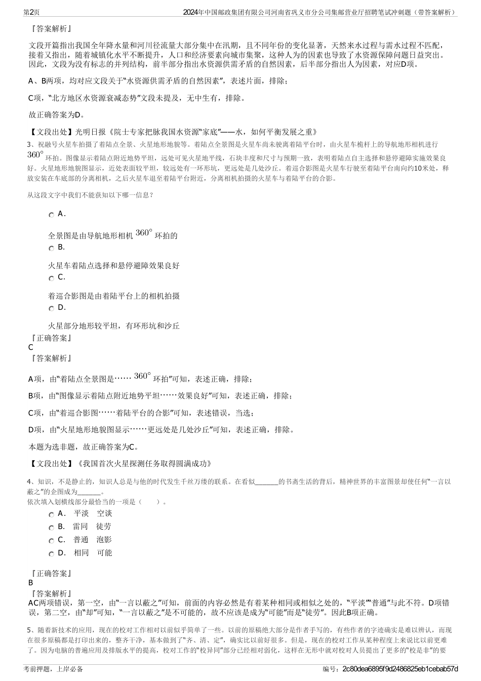 2024年中国邮政集团有限公司河南省巩义市分公司集邮营业厅招聘笔试冲刺题（带答案解析）_第2页