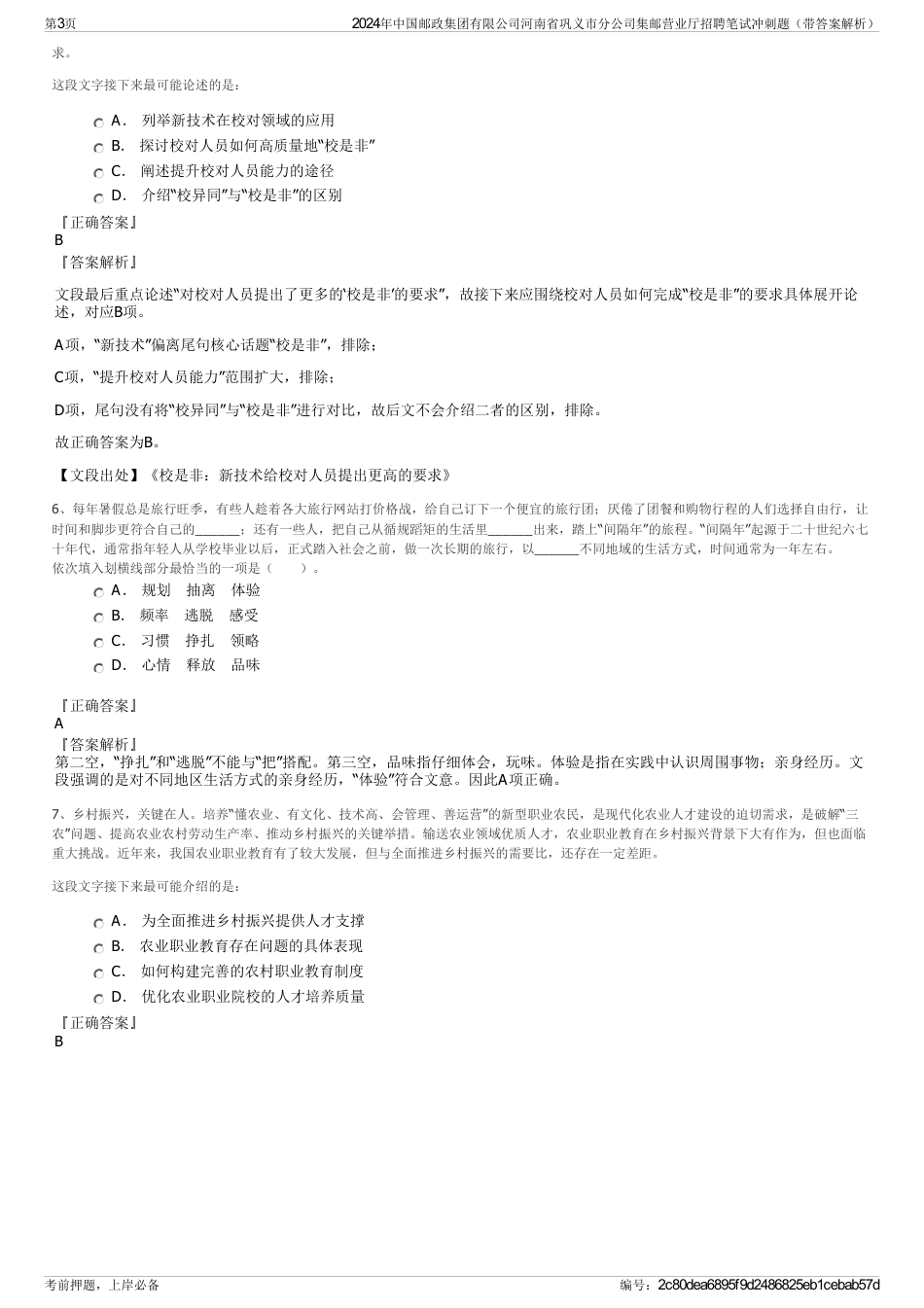 2024年中国邮政集团有限公司河南省巩义市分公司集邮营业厅招聘笔试冲刺题（带答案解析）_第3页