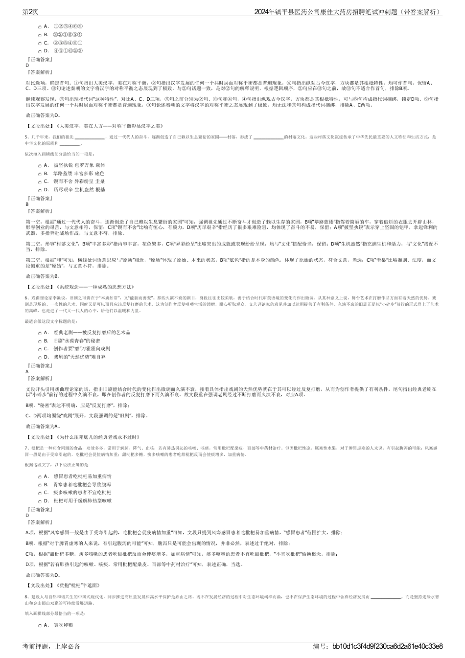 2024年镇平县医药公司康佳大药房招聘笔试冲刺题（带答案解析）_第2页