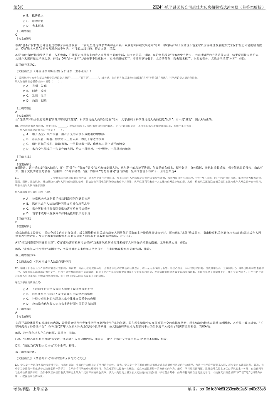 2024年镇平县医药公司康佳大药房招聘笔试冲刺题（带答案解析）_第3页