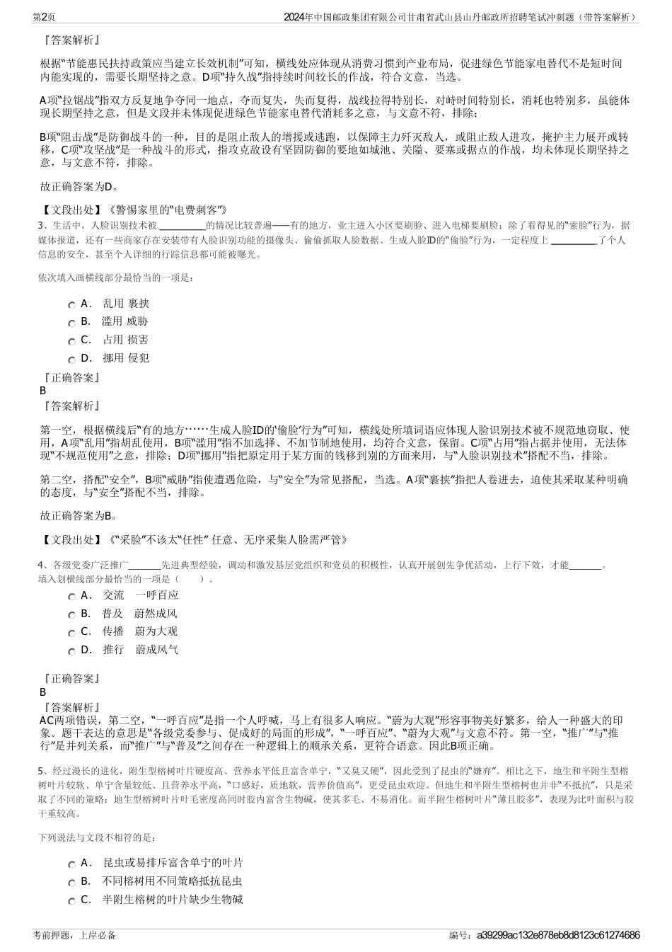 2024年中国邮政集团有限公司甘肃省武山县山丹邮政所招聘笔试冲刺题（带答案解析）_第2页