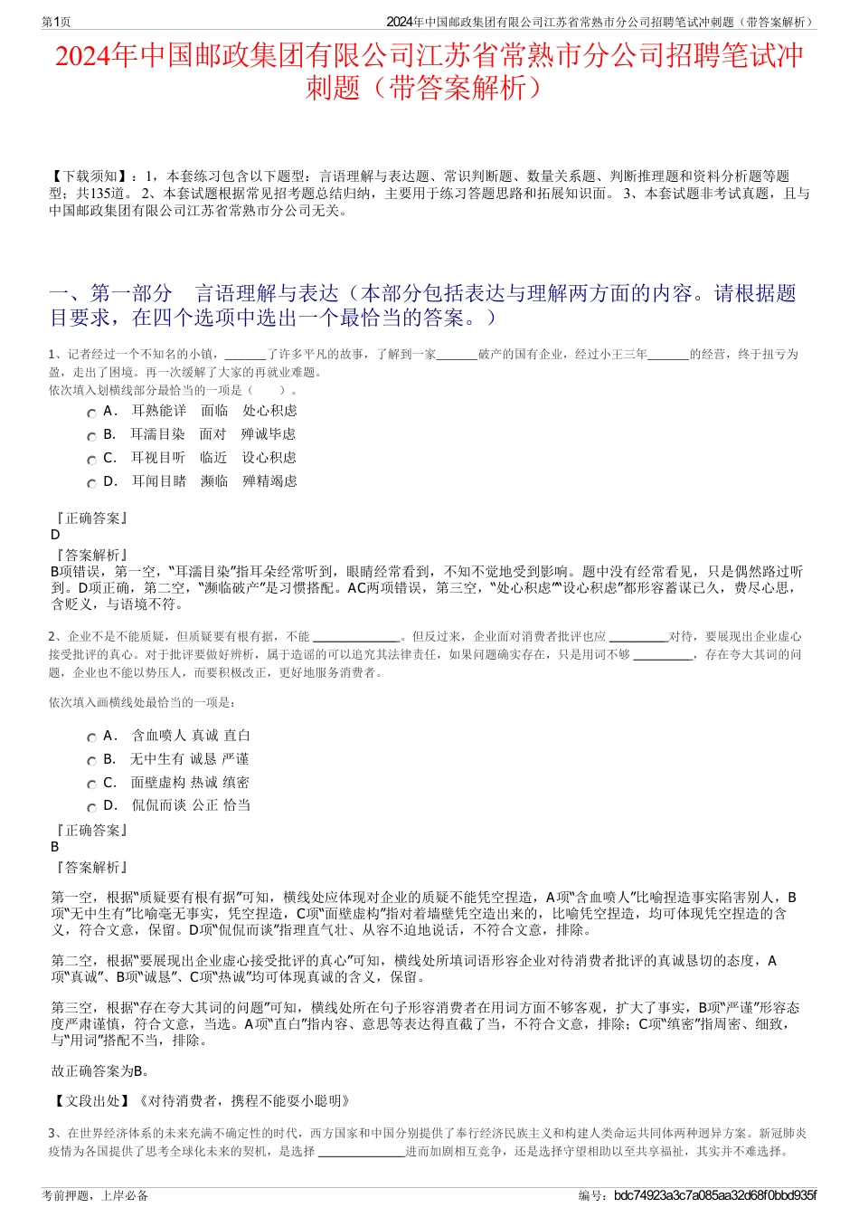 2024年中国邮政集团有限公司江苏省常熟市分公司招聘笔试冲刺题（带答案解析）_第1页