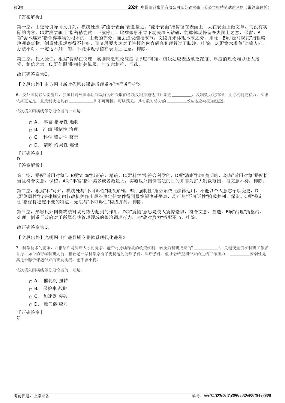 2024年中国邮政集团有限公司江苏省常熟市分公司招聘笔试冲刺题（带答案解析）_第3页