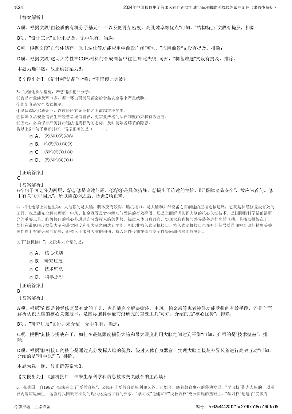 2024年中国邮政集团有限公司江西省丰城市尚庄邮政所招聘笔试冲刺题（带答案解析）_第2页