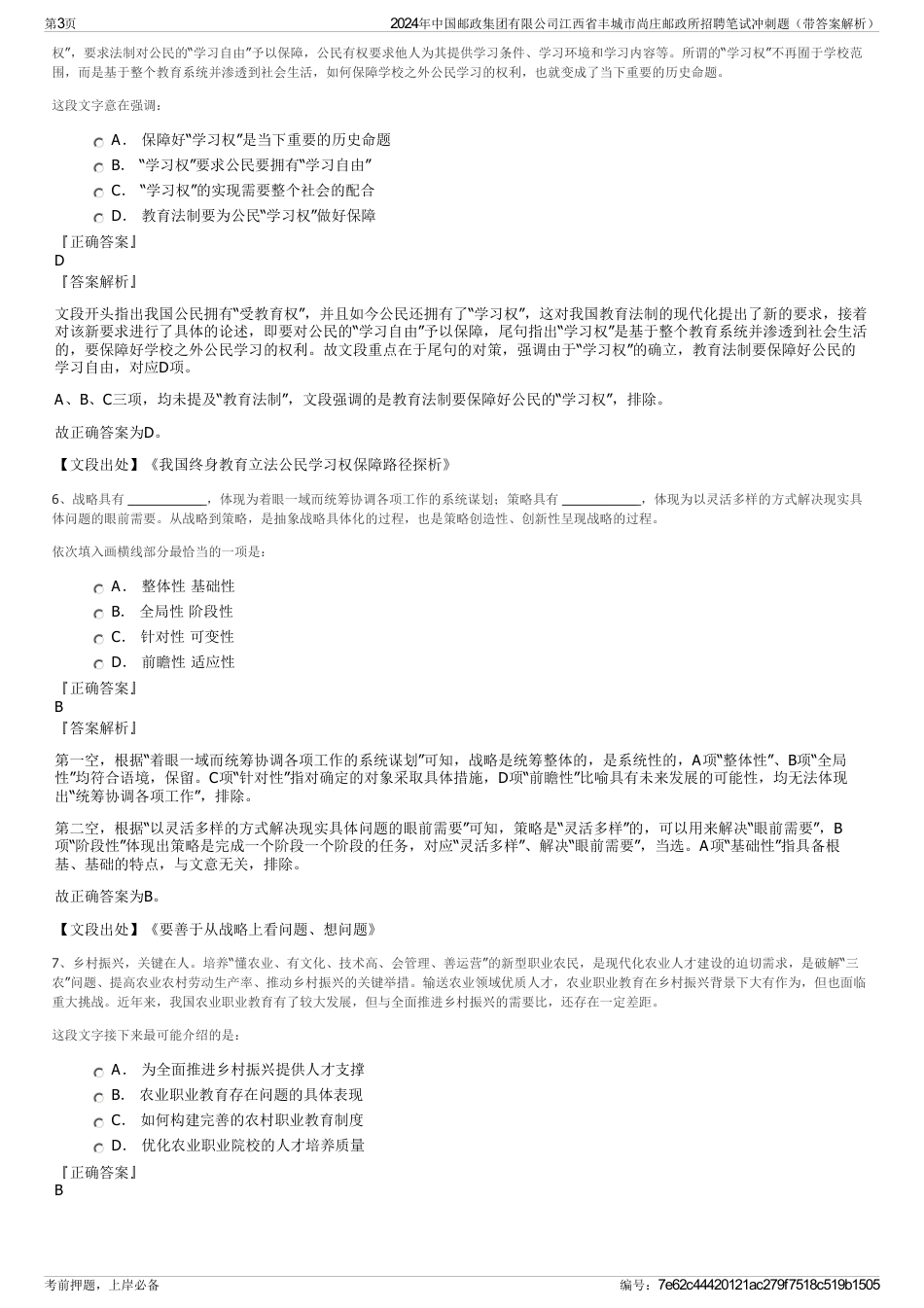 2024年中国邮政集团有限公司江西省丰城市尚庄邮政所招聘笔试冲刺题（带答案解析）_第3页