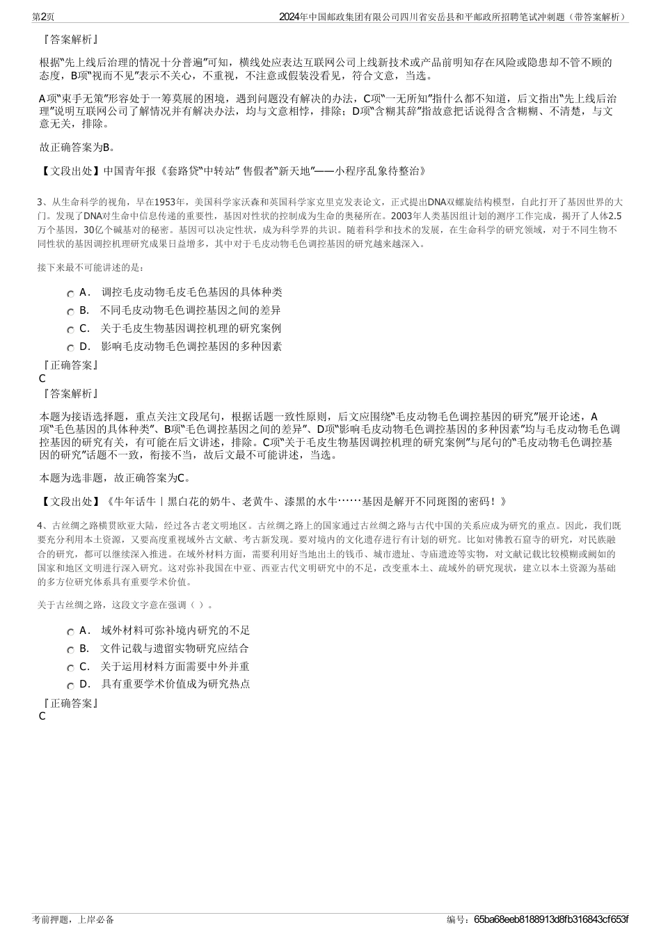 2024年中国邮政集团有限公司四川省安岳县和平邮政所招聘笔试冲刺题（带答案解析）_第2页