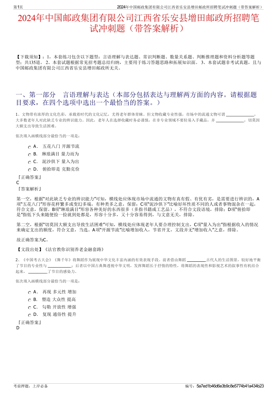 2024年中国邮政集团有限公司江西省乐安县增田邮政所招聘笔试冲刺题（带答案解析）_第1页