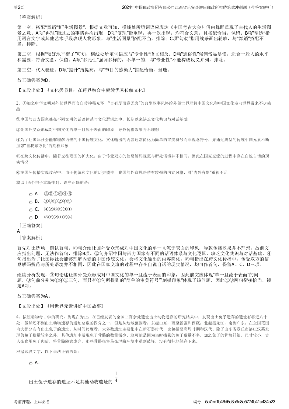 2024年中国邮政集团有限公司江西省乐安县增田邮政所招聘笔试冲刺题（带答案解析）_第2页