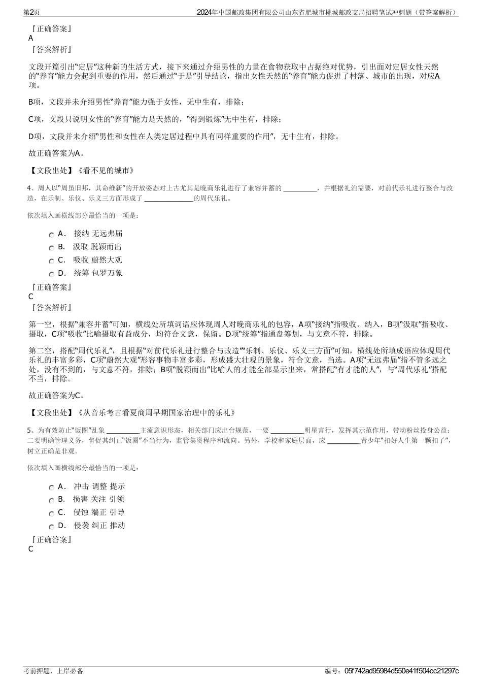 2024年中国邮政集团有限公司山东省肥城市桃城邮政支局招聘笔试冲刺题（带答案解析）_第2页