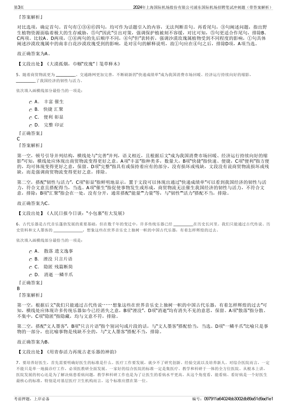 2024年上海国际机场股份有限公司浦东国际机场招聘笔试冲刺题（带答案解析）_第3页