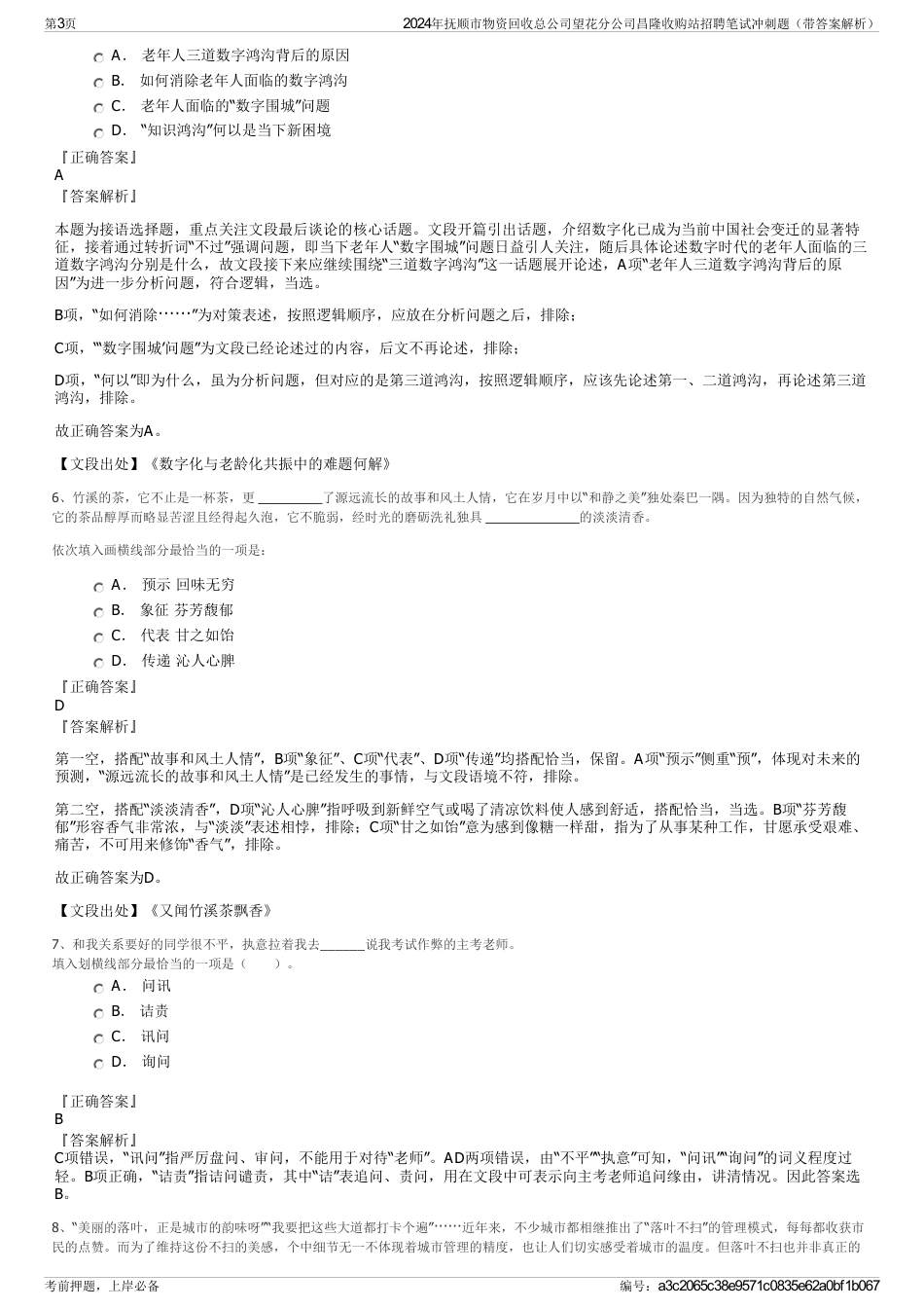 2024年抚顺市物资回收总公司望花分公司昌隆收购站招聘笔试冲刺题（带答案解析）_第3页