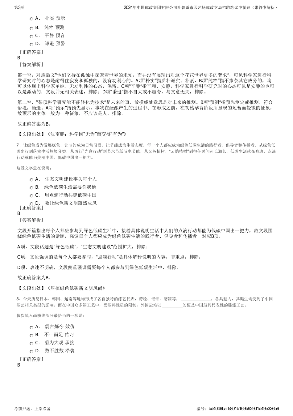 2024年中国邮政集团有限公司吐鲁番市园艺场邮政支局招聘笔试冲刺题（带答案解析）_第3页