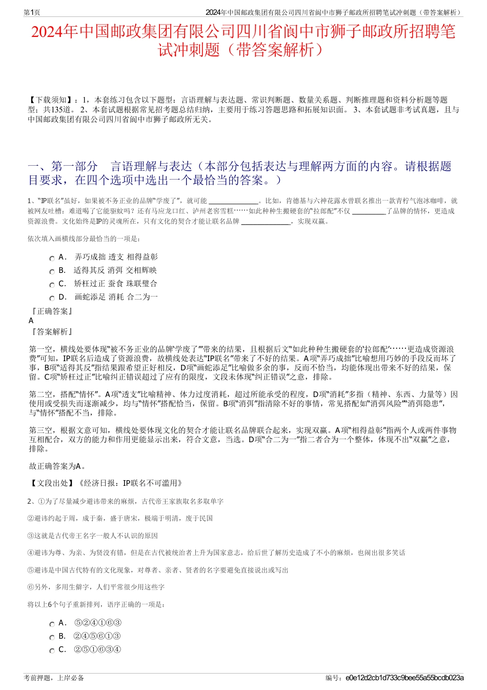 2024年中国邮政集团有限公司四川省阆中市狮子邮政所招聘笔试冲刺题（带答案解析）_第1页