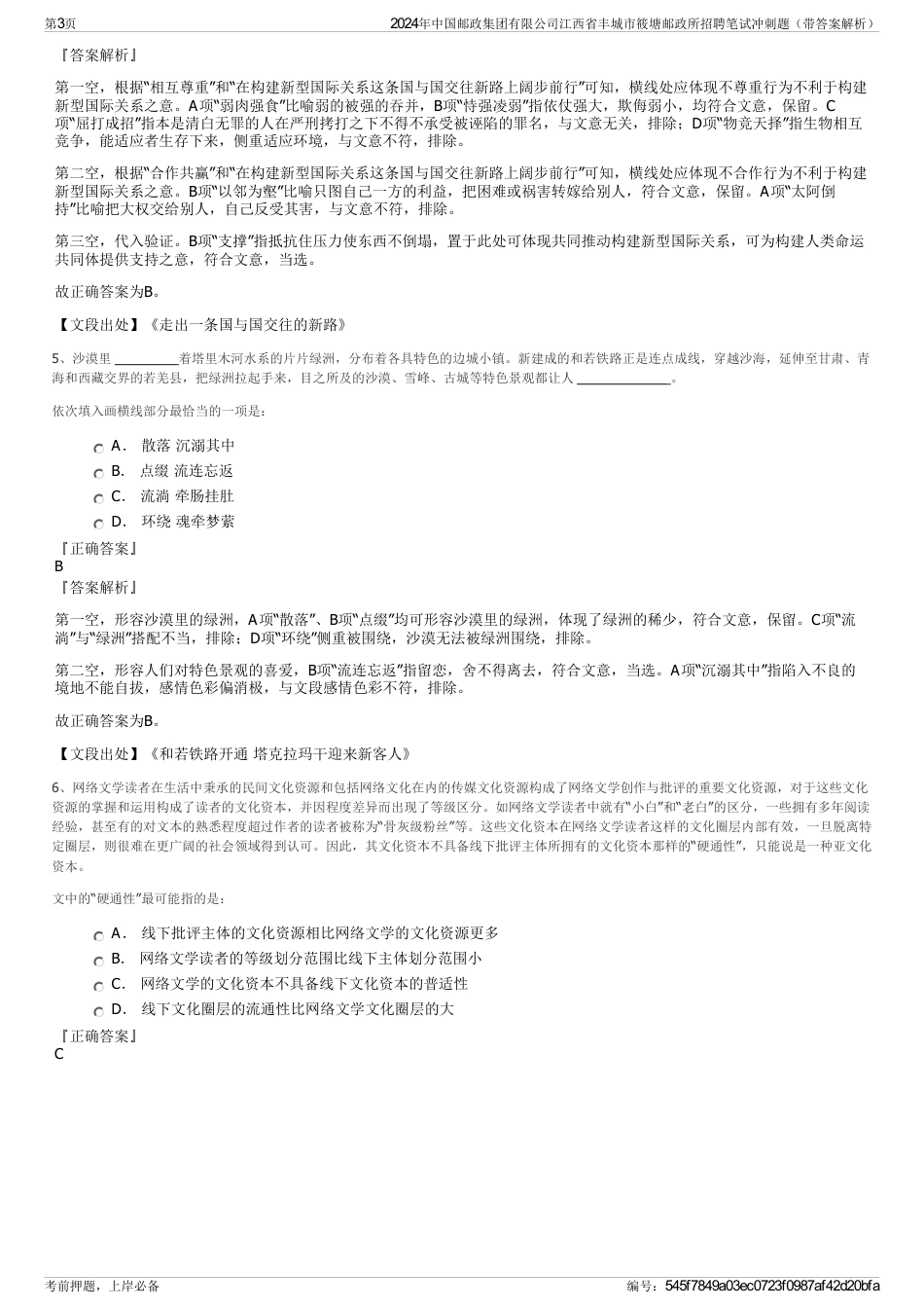 2024年中国邮政集团有限公司江西省丰城市筱塘邮政所招聘笔试冲刺题（带答案解析）_第3页