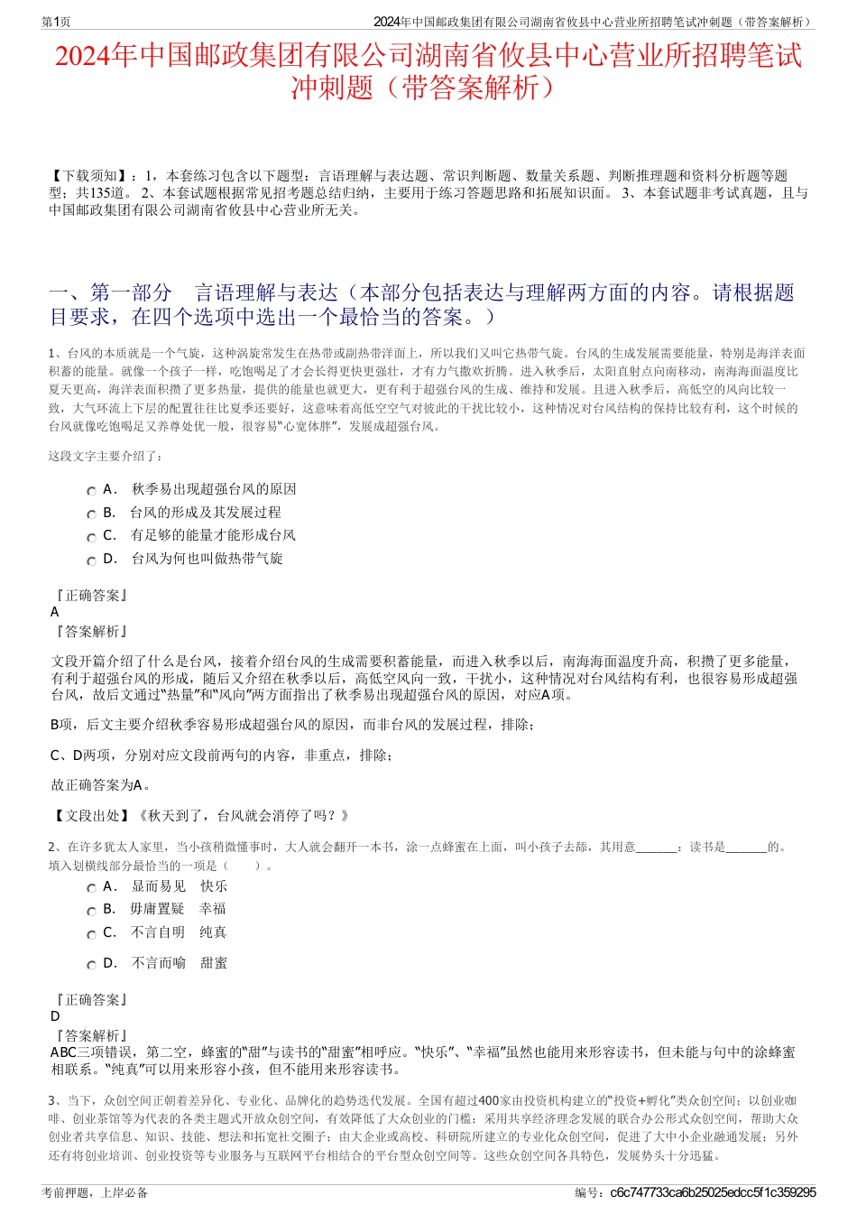 2024年中国邮政集团有限公司湖南省攸县中心营业所招聘笔试冲刺题（带答案解析）_第1页