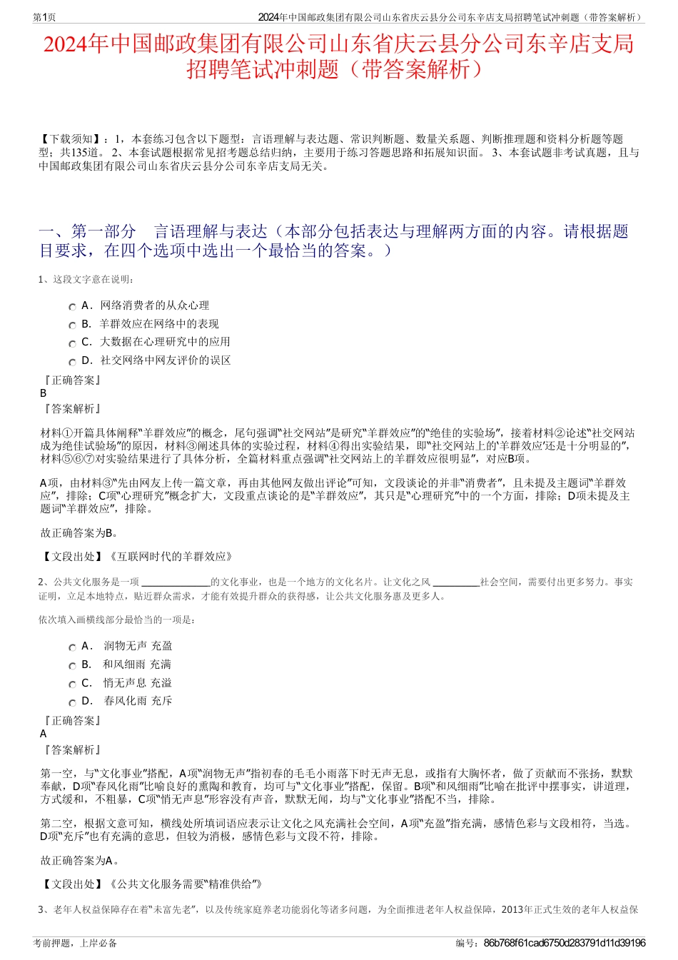 2024年中国邮政集团有限公司山东省庆云县分公司东辛店支局招聘笔试冲刺题（带答案解析）_第1页