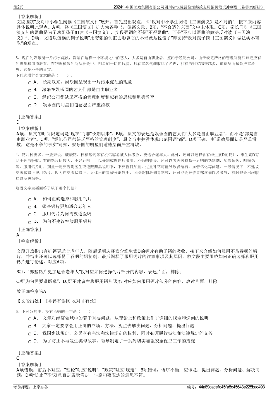 2024年中国邮政集团有限公司四川省仪陇县柳垭邮政支局招聘笔试冲刺题（带答案解析）_第2页