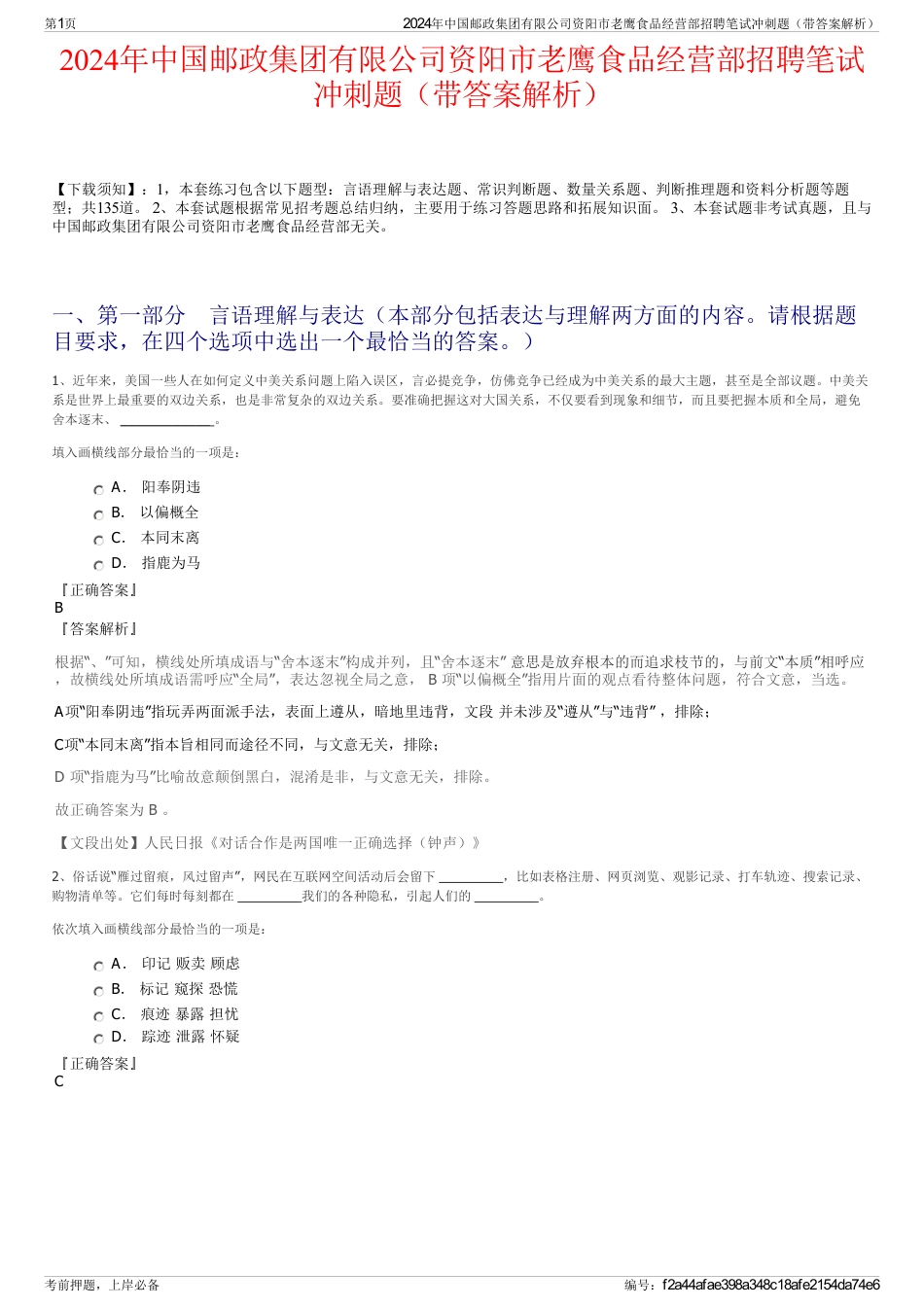 2024年中国邮政集团有限公司资阳市老鹰食品经营部招聘笔试冲刺题（带答案解析）_第1页