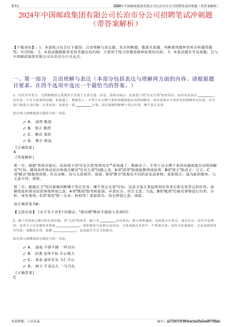 2024年中国邮政集团有限公司长治市分公司招聘笔试冲刺题（带答案解析）_第1页