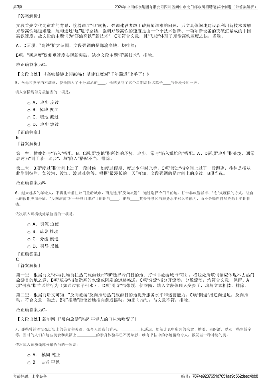 2024年中国邮政集团有限公司四川省阆中市北门邮政所招聘笔试冲刺题（带答案解析）_第3页