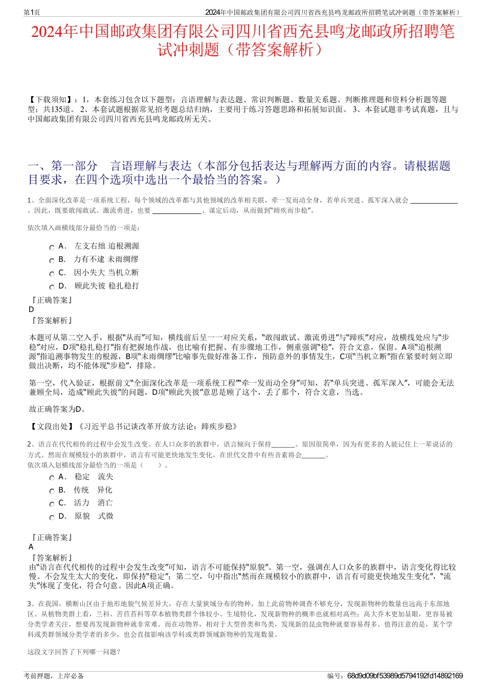 2024年中国邮政集团有限公司四川省西充县鸣龙邮政所招聘笔试冲刺题（带答案解析）_第1页