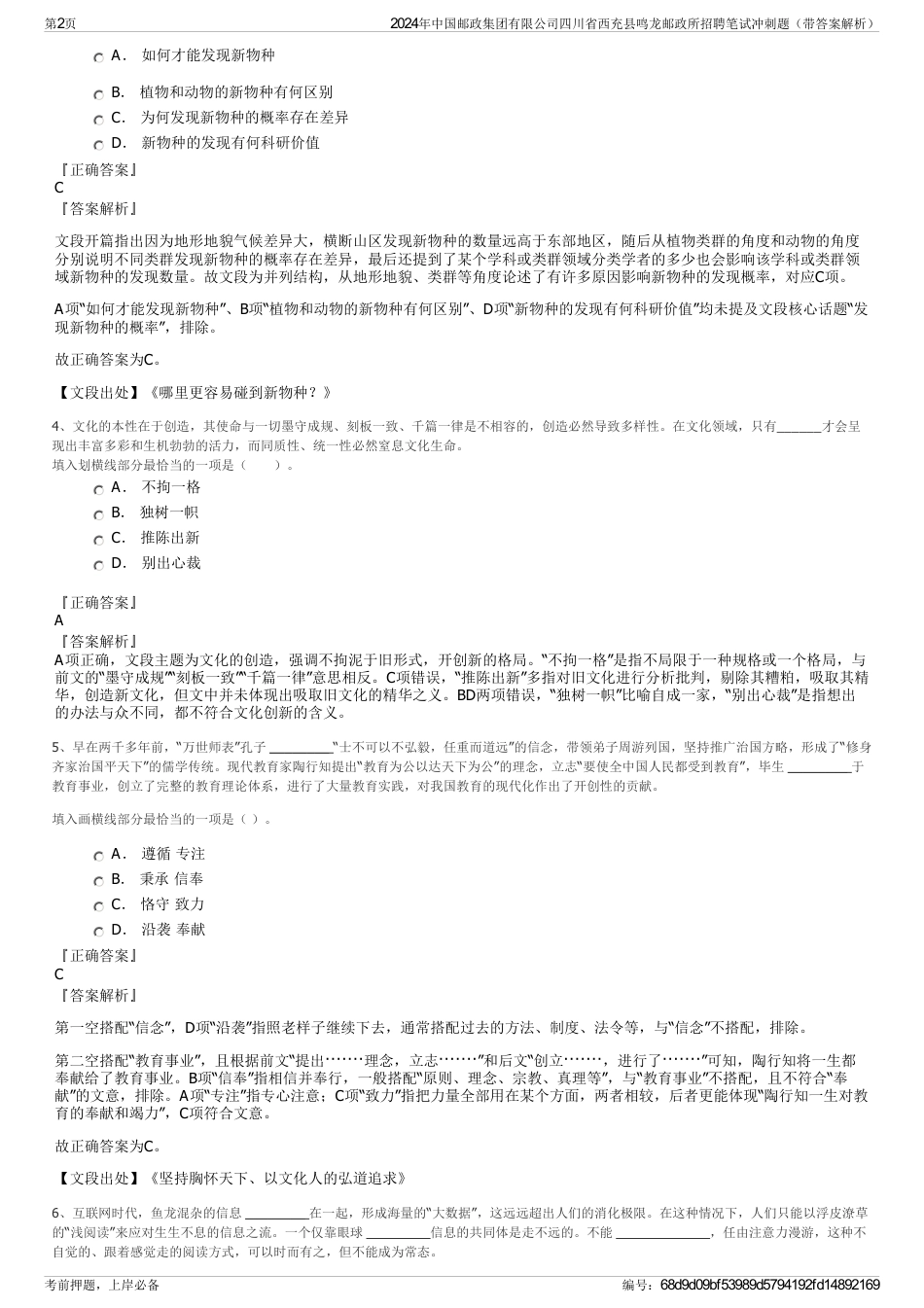 2024年中国邮政集团有限公司四川省西充县鸣龙邮政所招聘笔试冲刺题（带答案解析）_第2页