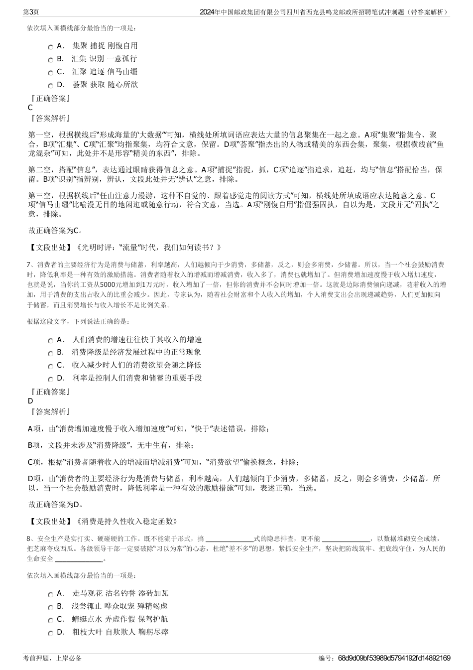 2024年中国邮政集团有限公司四川省西充县鸣龙邮政所招聘笔试冲刺题（带答案解析）_第3页