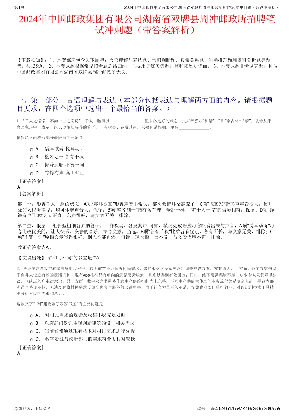 2024年中国邮政集团有限公司湖南省双牌县周冲邮政所招聘笔试冲刺题（带答案解析）_第1页