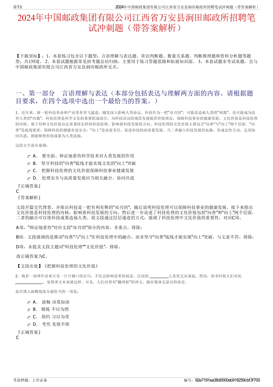 2024年中国邮政集团有限公司江西省万安县涧田邮政所招聘笔试冲刺题（带答案解析）_第1页