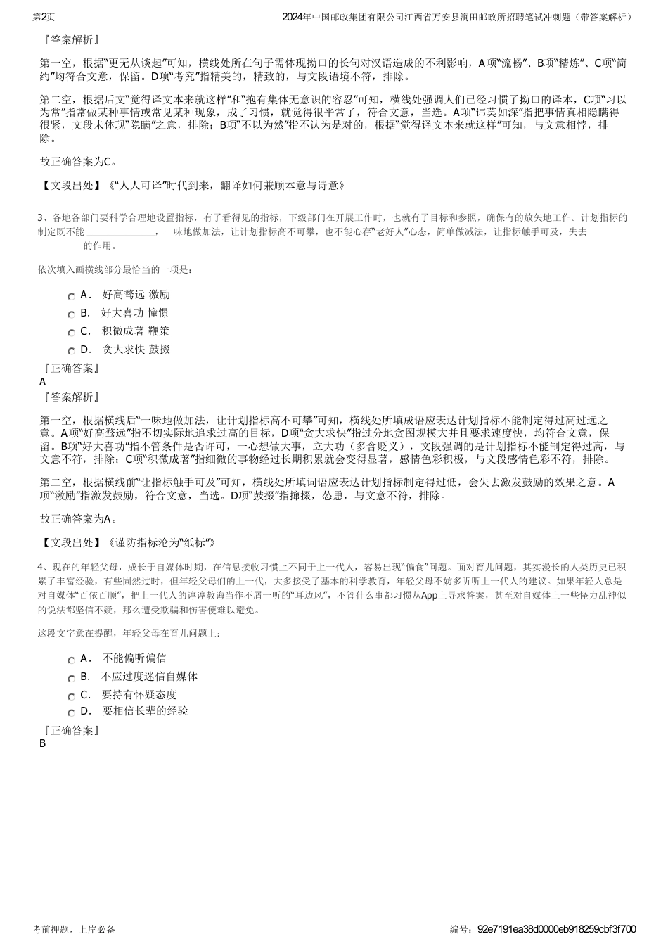 2024年中国邮政集团有限公司江西省万安县涧田邮政所招聘笔试冲刺题（带答案解析）_第2页