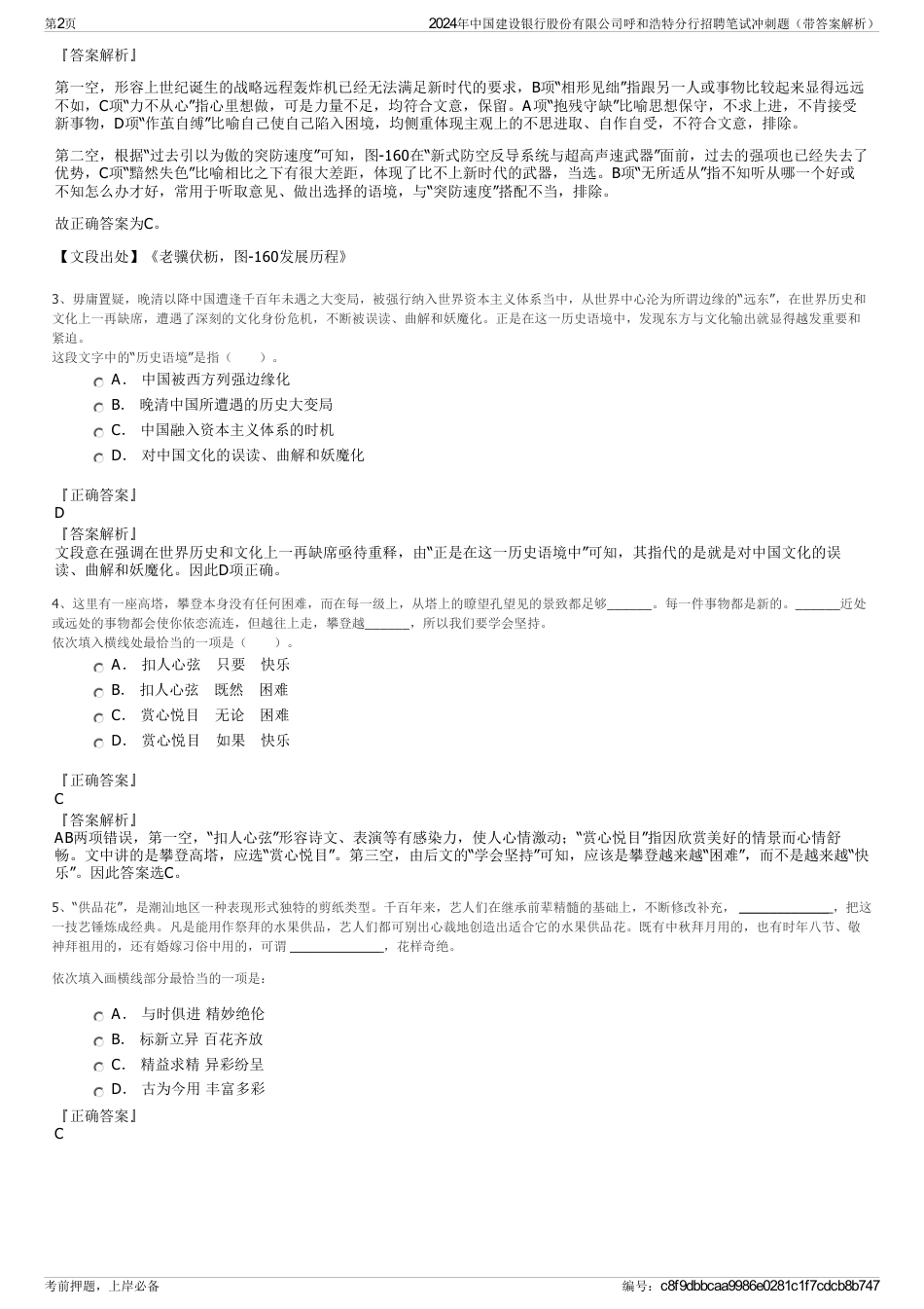 2024年中国建设银行股份有限公司呼和浩特分行招聘笔试冲刺题（带答案解析）_第2页