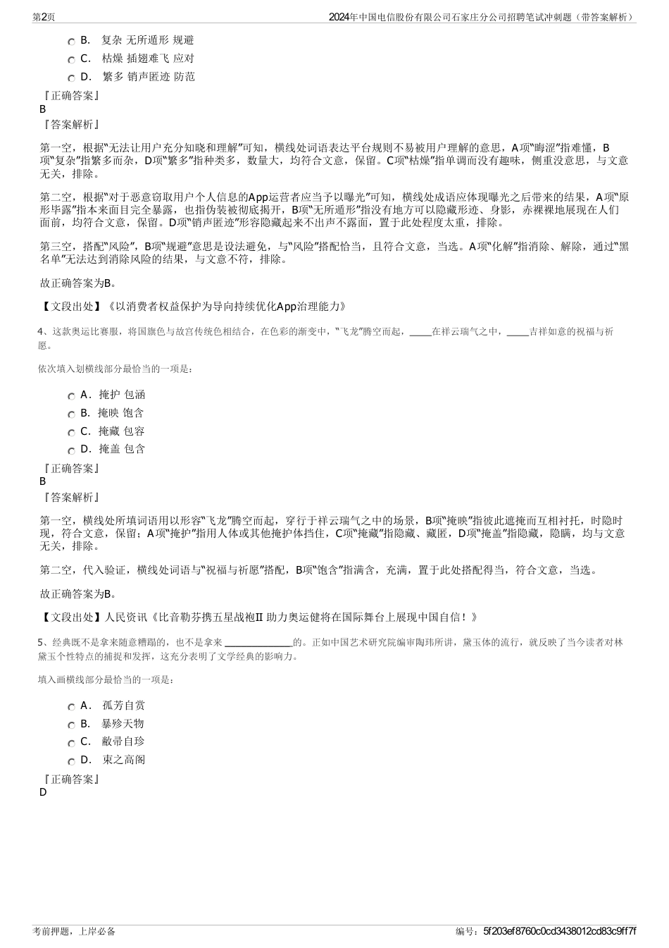 2024年中国电信股份有限公司石家庄分公司招聘笔试冲刺题（带答案解析）_第2页