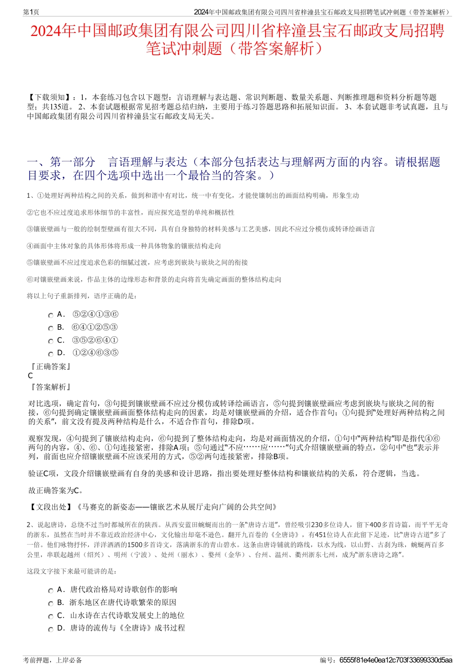 2024年中国邮政集团有限公司四川省梓潼县宝石邮政支局招聘笔试冲刺题（带答案解析）_第1页