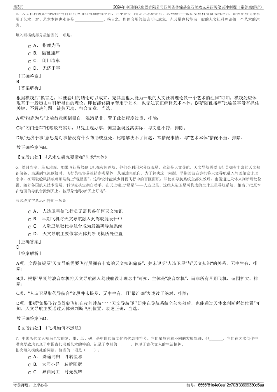 2024年中国邮政集团有限公司四川省梓潼县宝石邮政支局招聘笔试冲刺题（带答案解析）_第3页