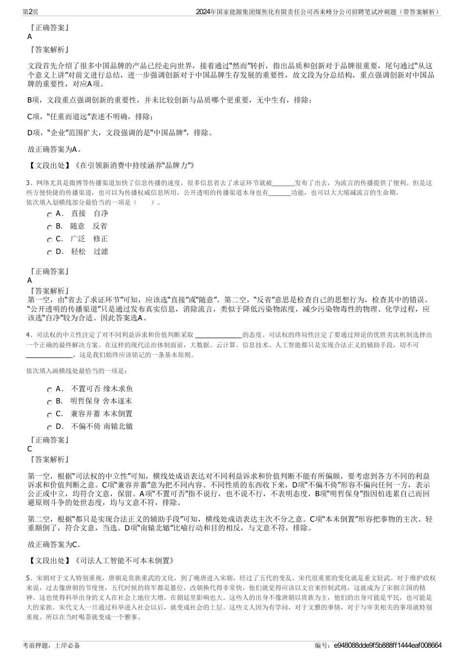 2024年国家能源集团煤焦化有限责任公司西来峰分公司招聘笔试冲刺题（带答案解析）_第2页