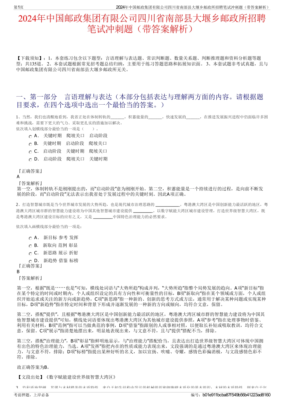 2024年中国邮政集团有限公司四川省南部县大堰乡邮政所招聘笔试冲刺题（带答案解析）_第1页