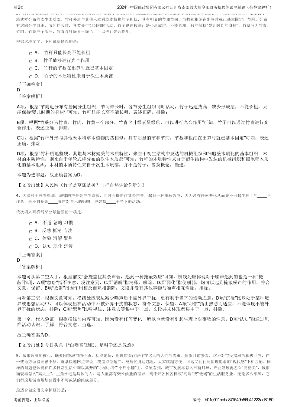 2024年中国邮政集团有限公司四川省南部县大堰乡邮政所招聘笔试冲刺题（带答案解析）_第2页