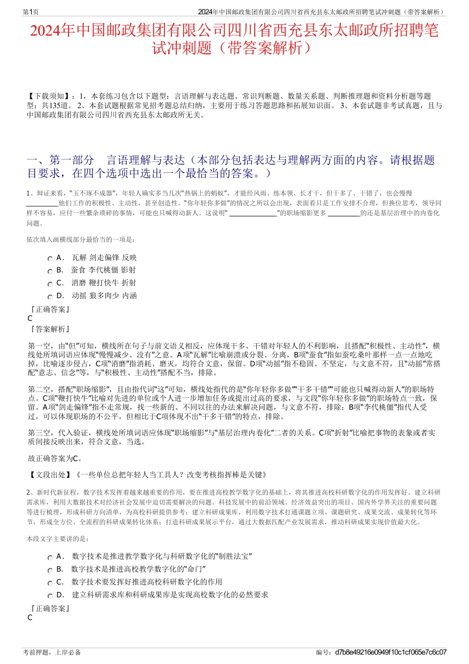 2024年中国邮政集团有限公司四川省西充县东太邮政所招聘笔试冲刺题（带答案解析）_第1页