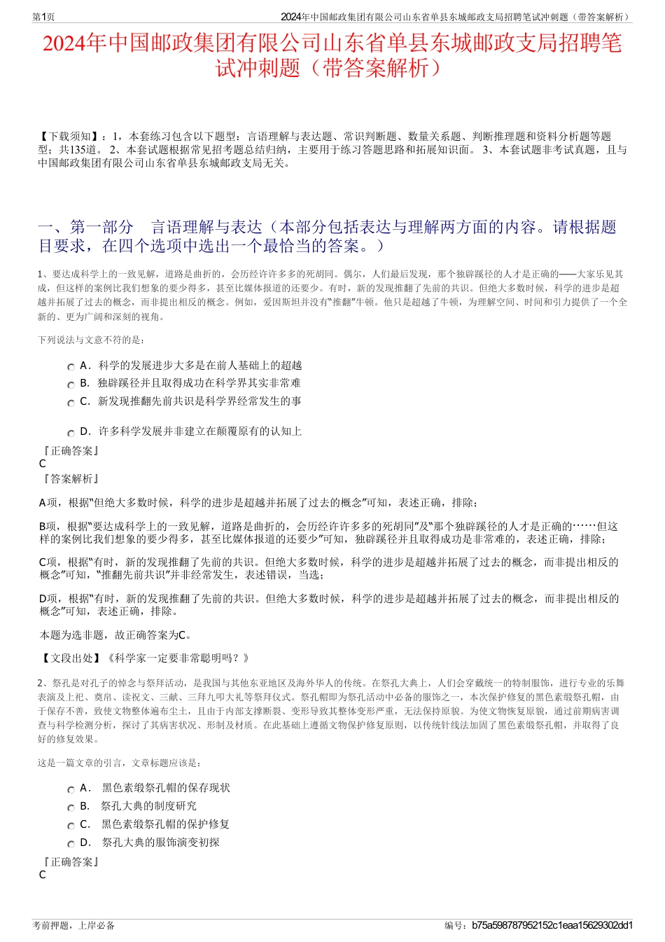 2024年中国邮政集团有限公司山东省单县东城邮政支局招聘笔试冲刺题（带答案解析）_第1页