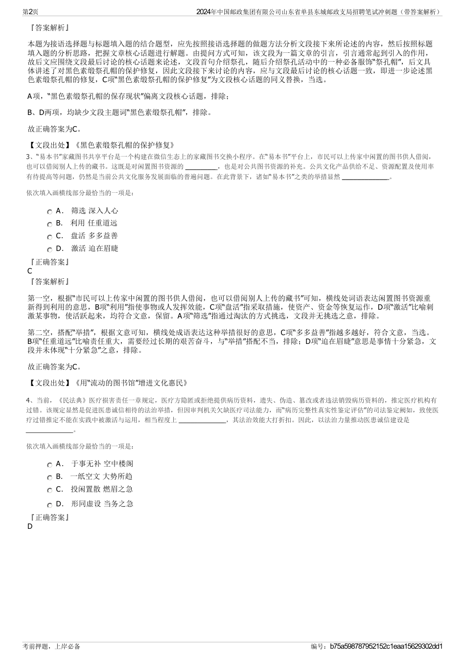 2024年中国邮政集团有限公司山东省单县东城邮政支局招聘笔试冲刺题（带答案解析）_第2页