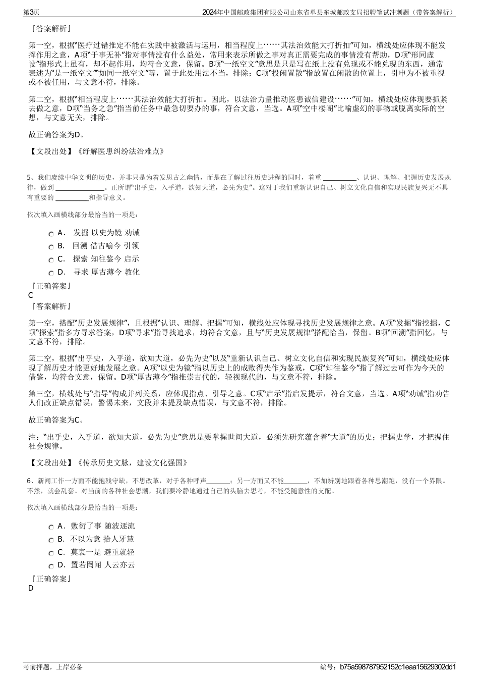 2024年中国邮政集团有限公司山东省单县东城邮政支局招聘笔试冲刺题（带答案解析）_第3页