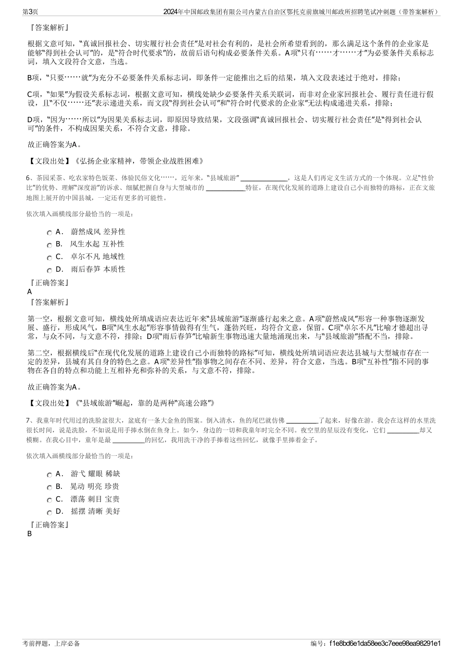 2024年中国邮政集团有限公司内蒙古自治区鄂托克前旗城川邮政所招聘笔试冲刺题（带答案解析）_第3页