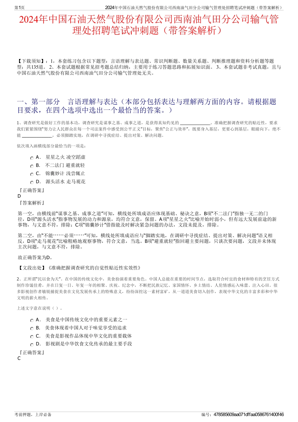 2024年中国石油天然气股份有限公司西南油气田分公司输气管理处招聘笔试冲刺题（带答案解析）_第1页