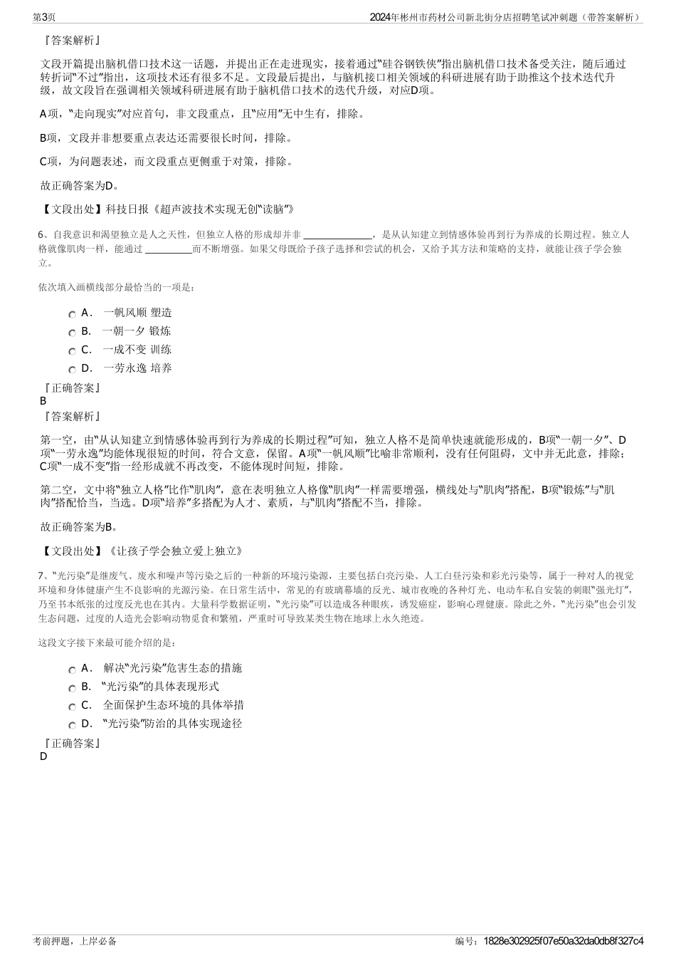 2024年彬州市药材公司新北街分店招聘笔试冲刺题（带答案解析）_第3页