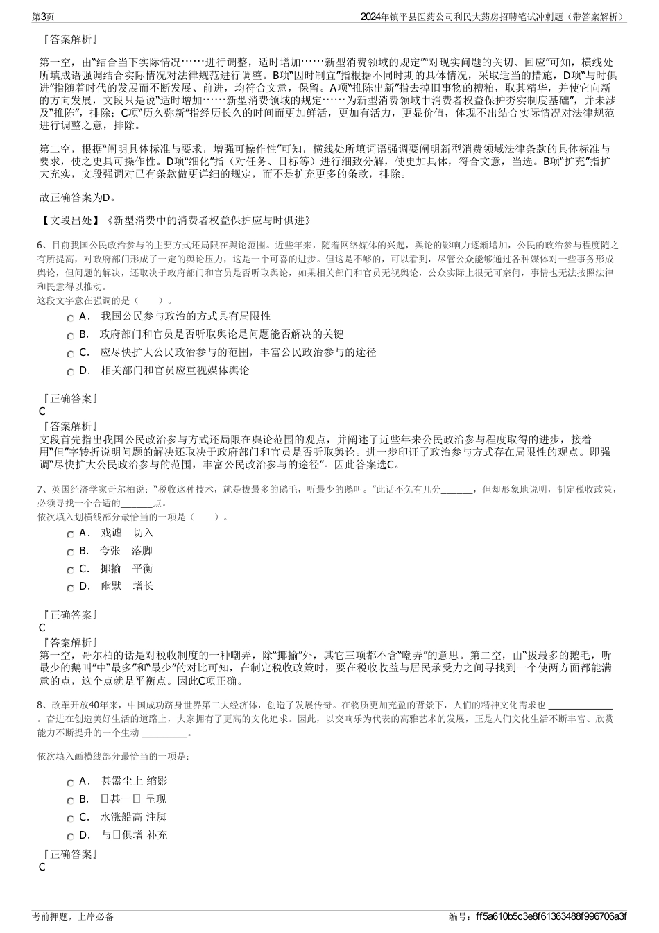 2024年镇平县医药公司利民大药房招聘笔试冲刺题（带答案解析）_第3页