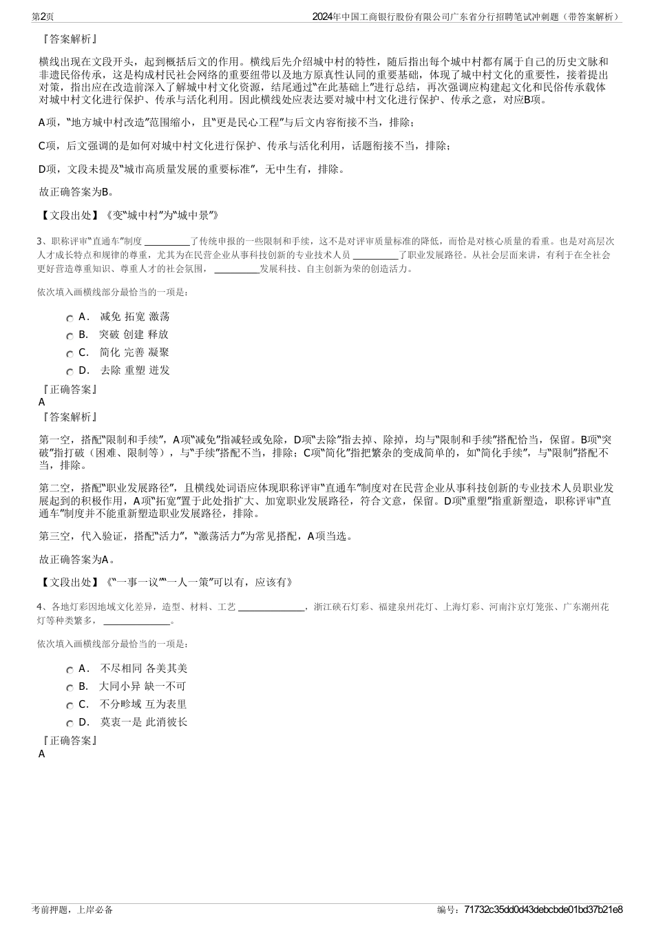 2024年中国工商银行股份有限公司广东省分行招聘笔试冲刺题（带答案解析）_第2页