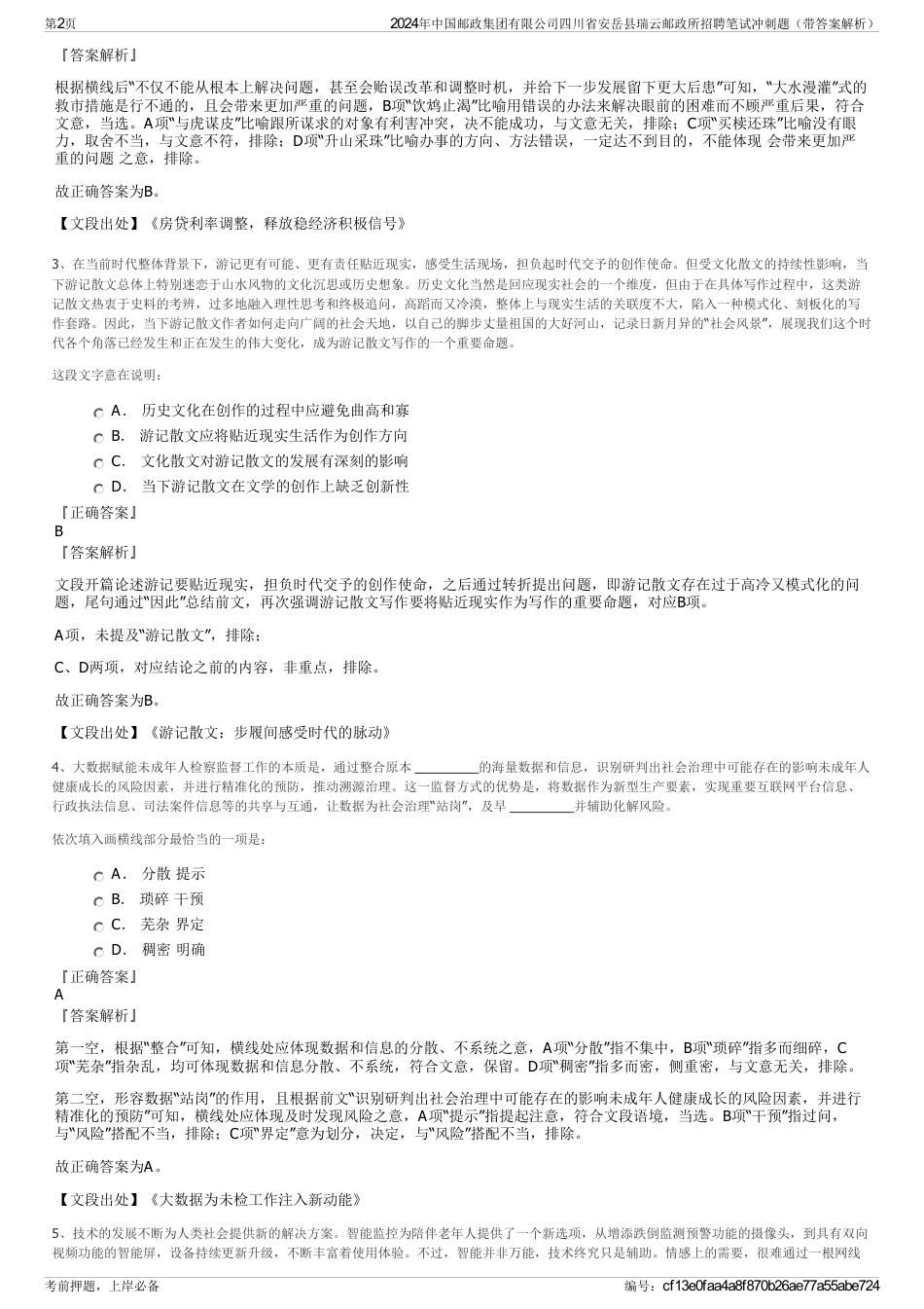 2024年中国邮政集团有限公司四川省安岳县瑞云邮政所招聘笔试冲刺题（带答案解析）_第2页